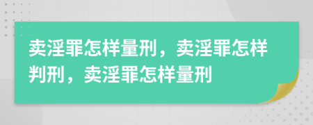 賣淫罪怎樣量刑，賣淫罪怎樣判刑，賣淫罪怎樣量刑