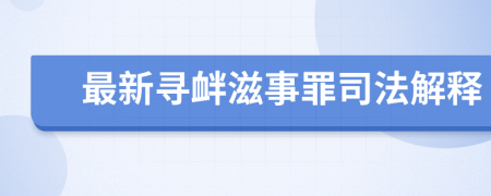 最新尋釁滋事罪司法解釋