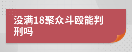 沒滿18聚眾斗毆能判刑嗎