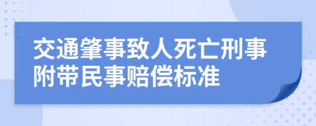 交通肇事致人死亡刑事附帶民事賠償標(biāo)準(zhǔn)