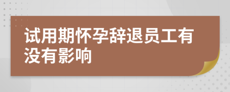 試用期懷孕辭退員工有沒有影響