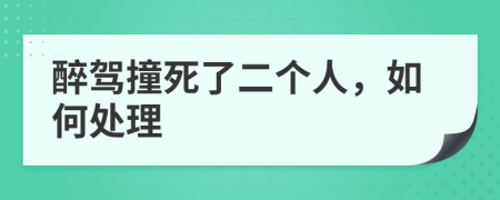 醉駕撞死了二個人，如何處理