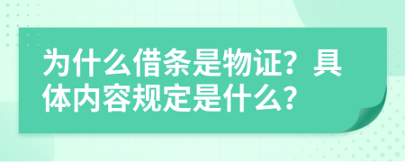 為什么借條是物證？具體內(nèi)容規(guī)定是什么？