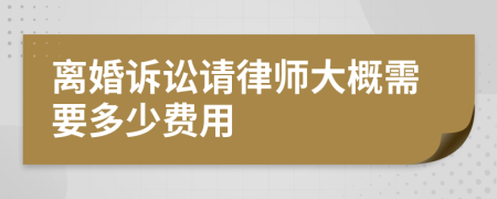 離婚訴訟請(qǐng)律師大概需要多少費(fèi)用