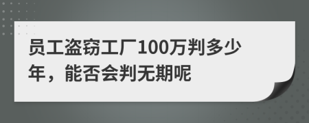 員工盜竊工廠100萬判多少年，能否會判無期呢