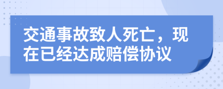 交通事故致人死亡，現(xiàn)在已經(jīng)達成賠償協(xié)議