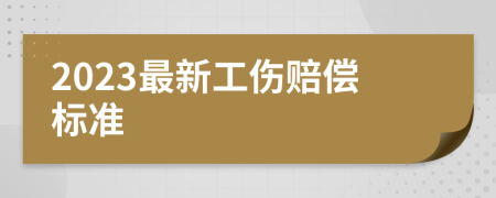 2023最新工傷賠償標準
