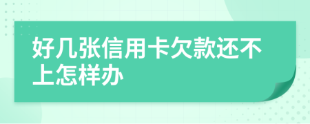 好幾張信用卡欠款還不上怎樣辦