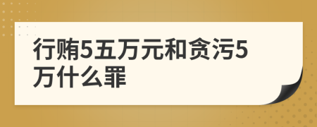 行賄5五萬元和貪污5萬什么罪