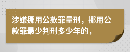 涉嫌挪用公款罪量刑，挪用公款罪最少判刑多少年的，