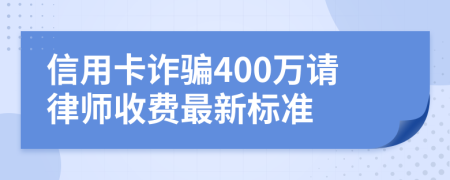 信用卡詐騙400萬請(qǐng)律師收費(fèi)最新標(biāo)準(zhǔn)