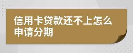 信用卡貸款還不上怎么申請分期