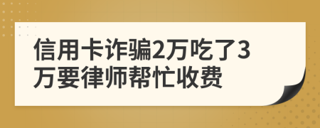 信用卡詐騙2萬吃了3萬要律師幫忙收費(fèi)