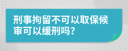 刑事拘留不可以取保候?qū)徔梢跃徯虇幔?>
                </a>
            </div>
            <div   id=