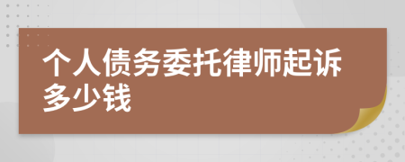 個人債務(wù)委托律師起訴多少錢