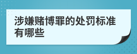 涉嫌賭博罪的處罰標準有哪些