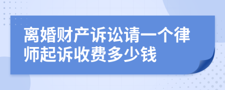 離婚財(cái)產(chǎn)訴訟請(qǐng)一個(gè)律師起訴收費(fèi)多少錢