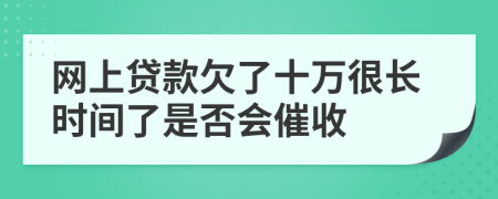 網上貸款欠了十萬很長時間了是否會催收