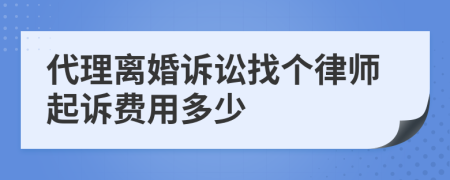 代理離婚訴訟找個律師起訴費用多少