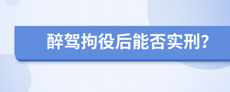 醉駕拘役后能否實刑？