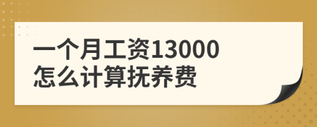 一個(gè)月工資13000怎么計(jì)算撫養(yǎng)費(fèi)