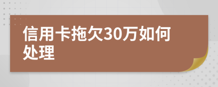 信用卡拖欠30萬如何處理