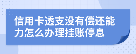信用卡透支沒有償還能力怎么辦理掛賬停息