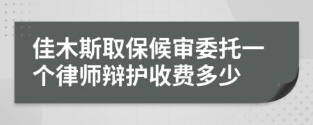 佳木斯取保候審委托一個律師辯護收費多少