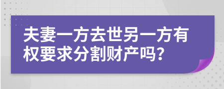 夫妻一方去世另一方有權(quán)要求分割財產(chǎn)嗎？