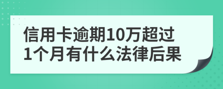 信用卡逾期10萬超過1個(gè)月有什么法律后果