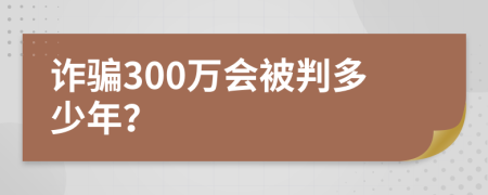 詐騙300萬會被判多少年？