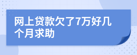 網(wǎng)上貸款欠了7萬(wàn)好幾個(gè)月求助