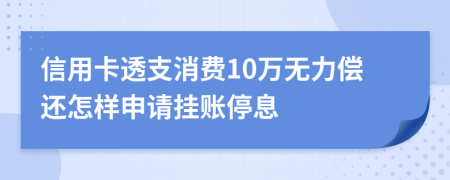 信用卡透支消費(fèi)10萬(wàn)無(wú)力償還怎樣申請(qǐng)掛賬停息