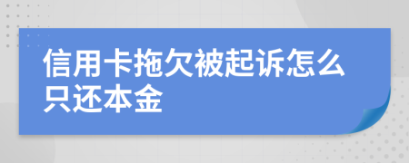 信用卡拖欠被起訴怎么只還本金