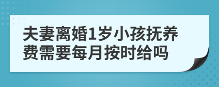 夫妻離婚1歲小孩撫養(yǎng)費(fèi)需要每月按時給嗎