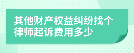 其他財產(chǎn)權(quán)益糾紛找個律師起訴費(fèi)用多少