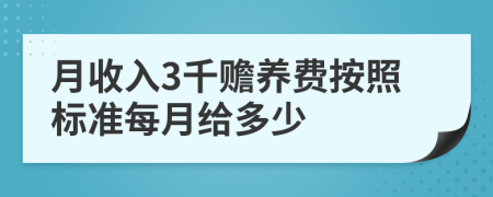 月收入3千贍養(yǎng)費按照標準每月給多少