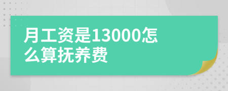 月工資是13000怎么算撫養(yǎng)費