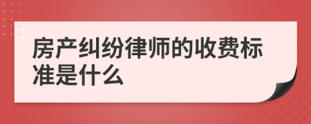 房產(chǎn)糾紛律師的收費標準是什么