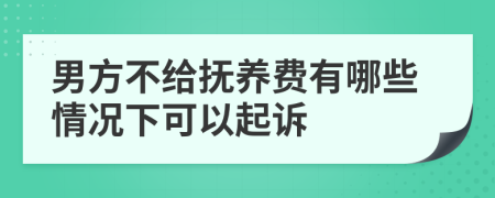 男方不給撫養(yǎng)費(fèi)有哪些情況下可以起訴