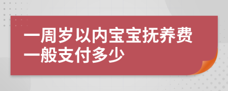 一周歲以內(nèi)寶寶撫養(yǎng)費(fèi)一般支付多少