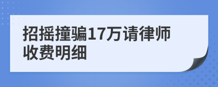 招搖撞騙17萬請(qǐng)律師收費(fèi)明細(xì)