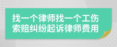 找一個(gè)律師找一個(gè)工傷索賠糾紛起訴律師費(fèi)用