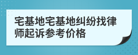 宅基地宅基地糾紛找律師起訴參考價(jià)格