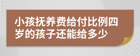 小孩撫養(yǎng)費(fèi)給付比例四歲的孩子還能給多少