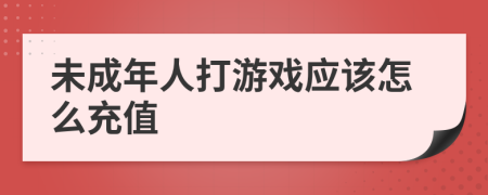 未成年人打游戲應(yīng)該怎么充值