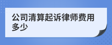公司清算起訴律師費用多少