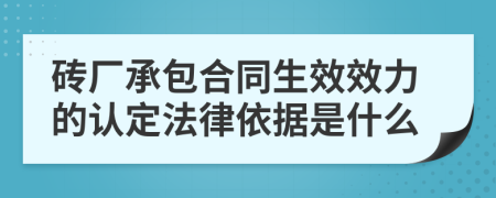 磚廠承包合同生效效力的認定法律依據(jù)是什么