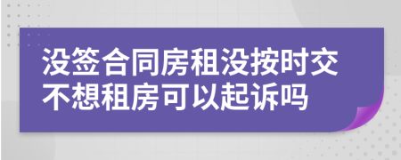 沒簽合同房租沒按時交不想租房可以起訴嗎