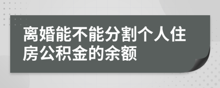 離婚能不能分割個(gè)人住房公積金的余額